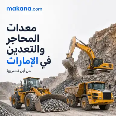 معدات المحاجر والتعدين للبيع في الإمارات: من أين تشتريها؟
