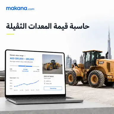 حاسبة قيمة المعدات الثقيلة من مكنة لمعرفة أسعار المعدات الثقيلة