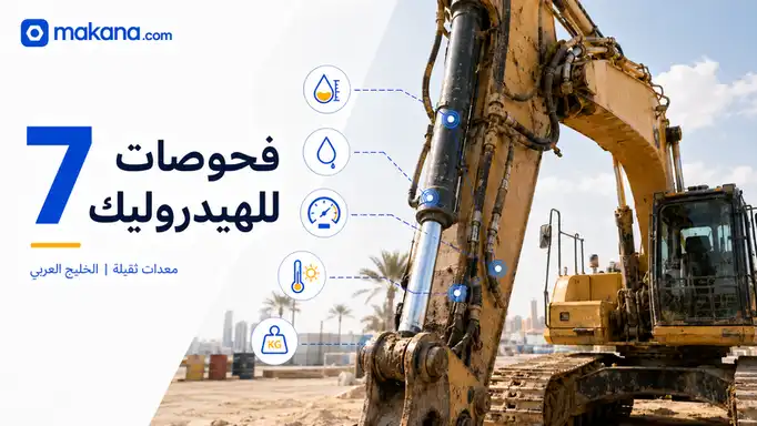 7 فحوصات لنظام الهيدروليك قبل شراء معدات ثقيلة مستعملة في الخليج