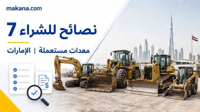 أهمية تقارير الفحص قبل شراء معدات ثقيلة مستعملة