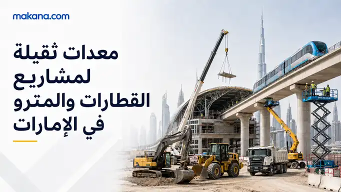 معدات البناء المستخدمة في مشاريع القطارات والمترو والمحطات في الإمارات