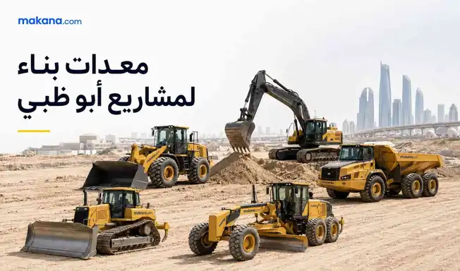 من أين تشتري معدات لمشاريع البناء في أبوظبي؟