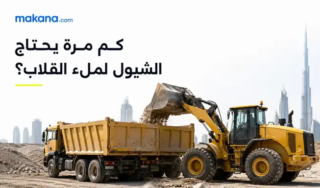 كم مرة يحتاج الشيول لملء القلاب؟ مطابقة حجم الشيولات مع استطاعة القلابات