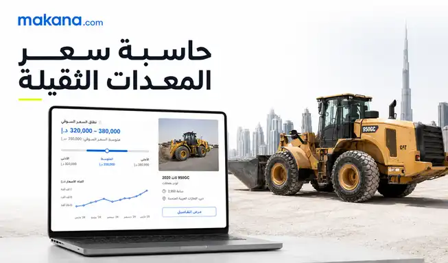 حاسبة قيمة المعدات الثقيلة من مكنة لمعرفة أسعار المعدات الثقيلة