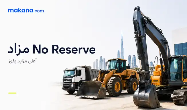 أعلى مزايد يفوز: معنى No Reserve في مزادات المعدات الثقيلة