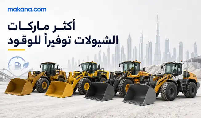 أكثر ماركات الشيولات كفاءة في استهلاك الوقود