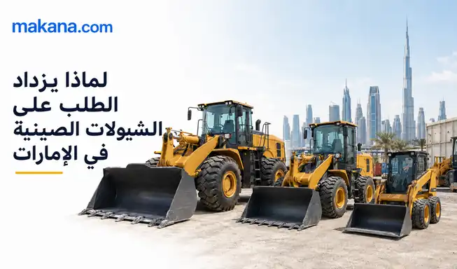 لماذا يزداد الطلب على الشيولات الصينية في الإمارات والخليج؟