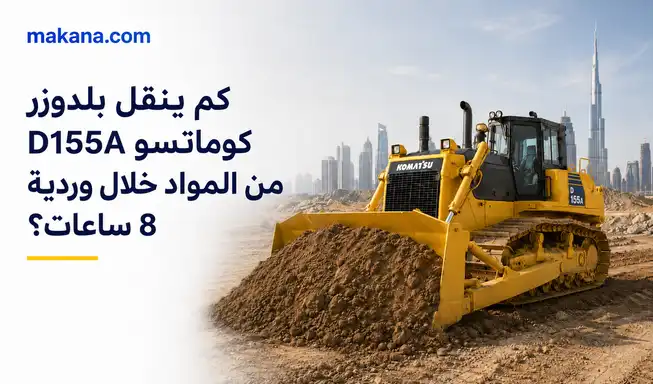 كم ينقل بلدوزر كوماتسو D155A من المواد خلال وردية 8 ساعات؟