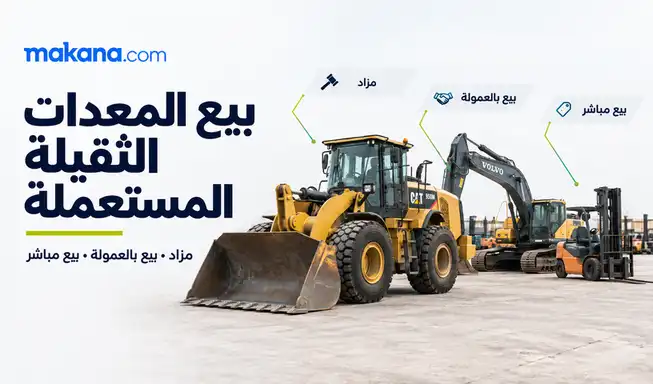أين تبيع معداتك الثقيلة المستعملة في الإمارات: المزاد أم البيع بالعمولة أم البيع المباشر؟