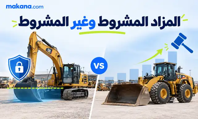 المزاد المشروط وغير المشروط: ما الذي يجب أن يعرفه المهتمين بشراء المعدات؟