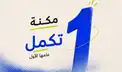 مكنة تكمل عامها الأول: بيع 100 معدة خلال أول سنة