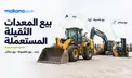 أين تبيع معداتك الثقيلة المستعملة في الإمارات: المزاد أم البيع بالعمولة أم البيع المباشر؟